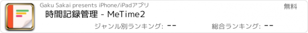 おすすめアプリ 時間記録管理 - MeTime2