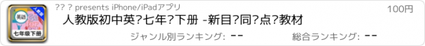 おすすめアプリ 人教版初中英语七年级下册 -新目标同步点读教材