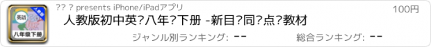 おすすめアプリ 人教版初中英语八年级下册 -新目标同步点读教材