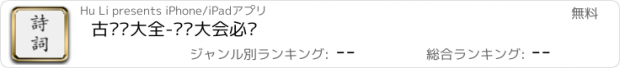 おすすめアプリ 古诗词大全-诗词大会必备