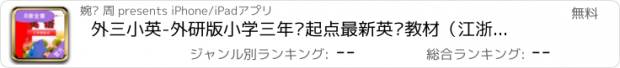 おすすめアプリ 外三小英-外研版小学三年级起点最新英语教材（江浙沪地区英语）