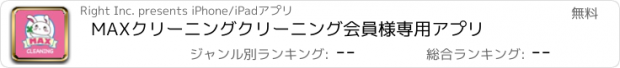 おすすめアプリ MAXクリーニングクリーニング会員様専用アプリ