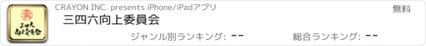 おすすめアプリ 三四六向上委員会