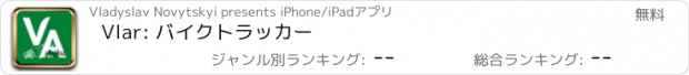 おすすめアプリ Vlar: バイクトラッカー