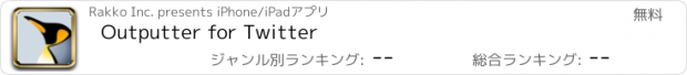 おすすめアプリ Outputter for Twitter