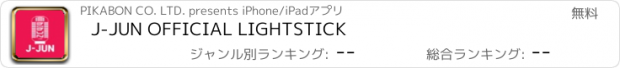 おすすめアプリ J-JUN OFFICIAL LIGHTSTICK