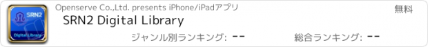 おすすめアプリ SRN2 Digital Library