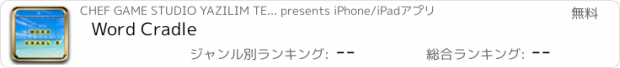おすすめアプリ Word Cradle
