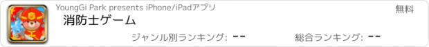 おすすめアプリ 消防士ゲーム