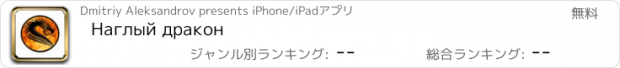 おすすめアプリ Наглый дракон