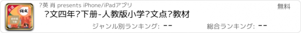 おすすめアプリ 语文四年级下册-人教版小学语文点读教材