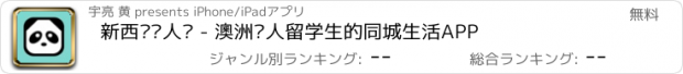 おすすめアプリ 新西兰华人说 - 澳洲华人留学生的同城生活APP