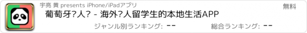 おすすめアプリ 葡萄牙华人说 - 海外华人留学生的本地生活APP