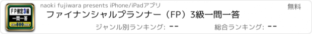 おすすめアプリ ファイナンシャルプランナー（FP）3級　一問一答