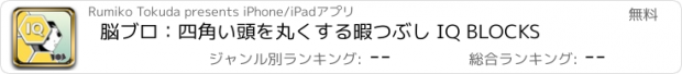 おすすめアプリ 脳ブロ：四角い頭を丸くする暇つぶし IQ BLOCKS