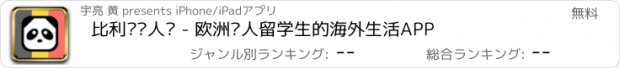 おすすめアプリ 比利时华人说 - 欧洲华人留学生的海外生活APP