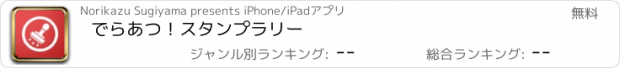 おすすめアプリ でらあつ！スタンプラリー