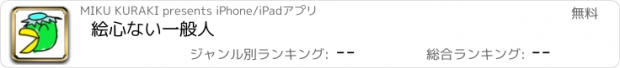 おすすめアプリ 絵心ない一般人