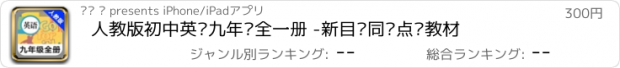 おすすめアプリ 人教版初中英语九年级全一册 -新目标同步点读教材