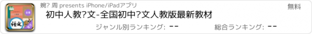 おすすめアプリ 初中人教语文-全国初中语文人教版最新教材