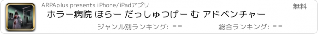 おすすめアプリ ホラー病院 ほらー だっしゅつげー む アドベンチャー