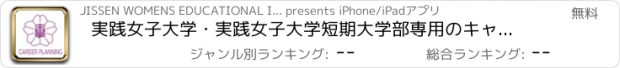 おすすめアプリ 実践女子大学・実践女子大学短期大学部専用のキャリア支援アプリ