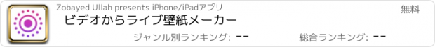 おすすめアプリ ビデオからライブ壁紙メーカー