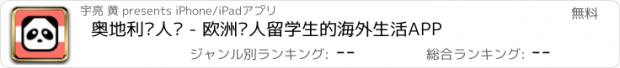 おすすめアプリ 奥地利华人说 - 欧洲华人留学生的海外生活APP