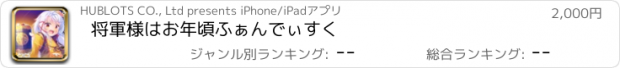 おすすめアプリ 将軍様はお年頃ふぁんでぃすく