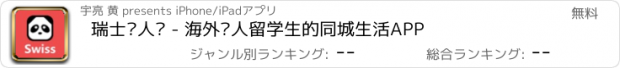 おすすめアプリ 瑞士华人说 - 海外华人留学生的同城生活APP