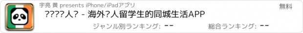 おすすめアプリ 爱尔兰华人说 - 海外华人留学生的同城生活APP