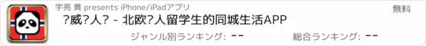 おすすめアプリ 挪威华人说 - 北欧华人留学生的同城生活APP