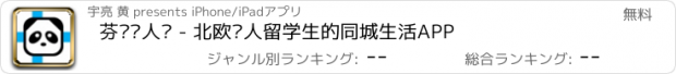 おすすめアプリ 芬兰华人说 - 北欧华人留学生的同城生活APP