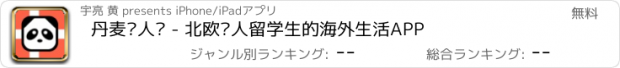 おすすめアプリ 丹麦华人说 - 北欧华人留学生的海外生活APP