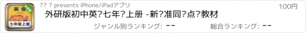 おすすめアプリ 外研版初中英语七年级上册 -新标准同步点读教材