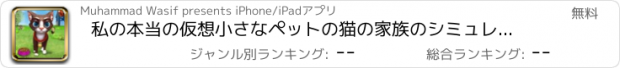 おすすめアプリ 私の本当の仮想小さなペットの猫の家族のシミュレーターゲーム