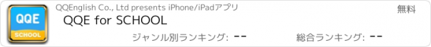 おすすめアプリ QQE for SCHOOL