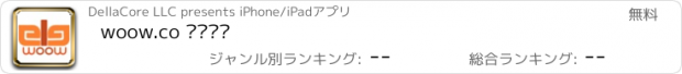 おすすめアプリ woow.co وااو