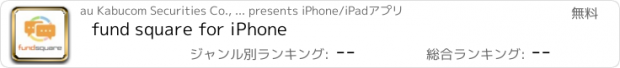 おすすめアプリ fund square for iPhone