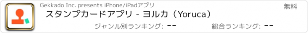 おすすめアプリ スタンプカードアプリ - ヨルカ（Yoruca）