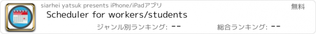 おすすめアプリ Scheduler for workers/students