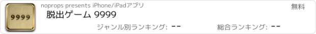 おすすめアプリ 脱出ゲーム 9999