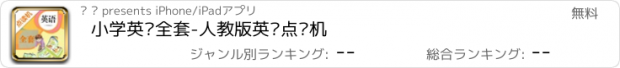 おすすめアプリ 小学英语全套-人教版英语点读机