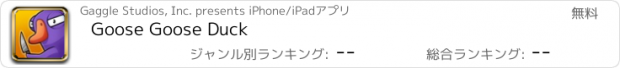 おすすめアプリ Goose Goose Duck