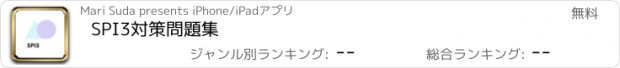 おすすめアプリ SPI3対策問題集