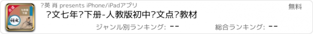 おすすめアプリ 语文七年级下册-人教版初中语文点读教材