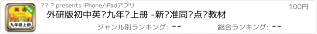 おすすめアプリ 外研版初中英语九年级上册 -新标准同步点读教材