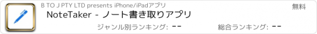 おすすめアプリ NoteTaker - ノート書き取りアプリ