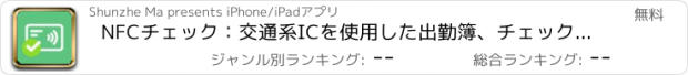 おすすめアプリ NFCチェック：交通系ICを使用した出勤簿、チェックイン