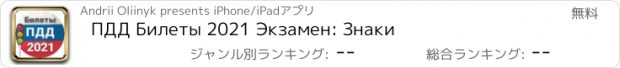 おすすめアプリ ПДД Билеты 2021 Экзамен: Знаки